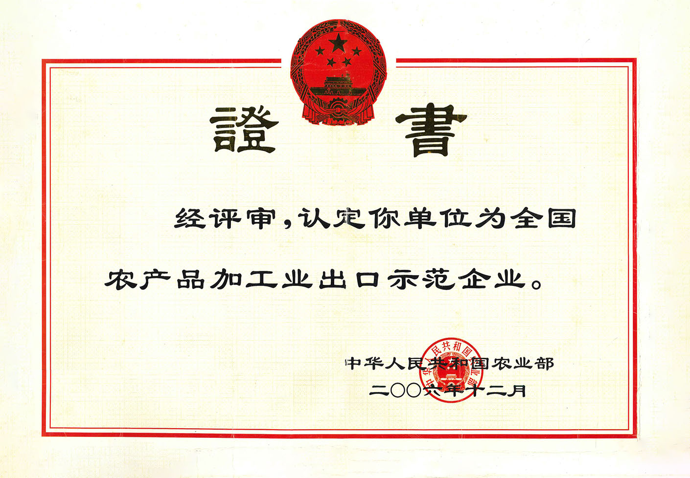 2006年：全國農產品加工業出口示範企業