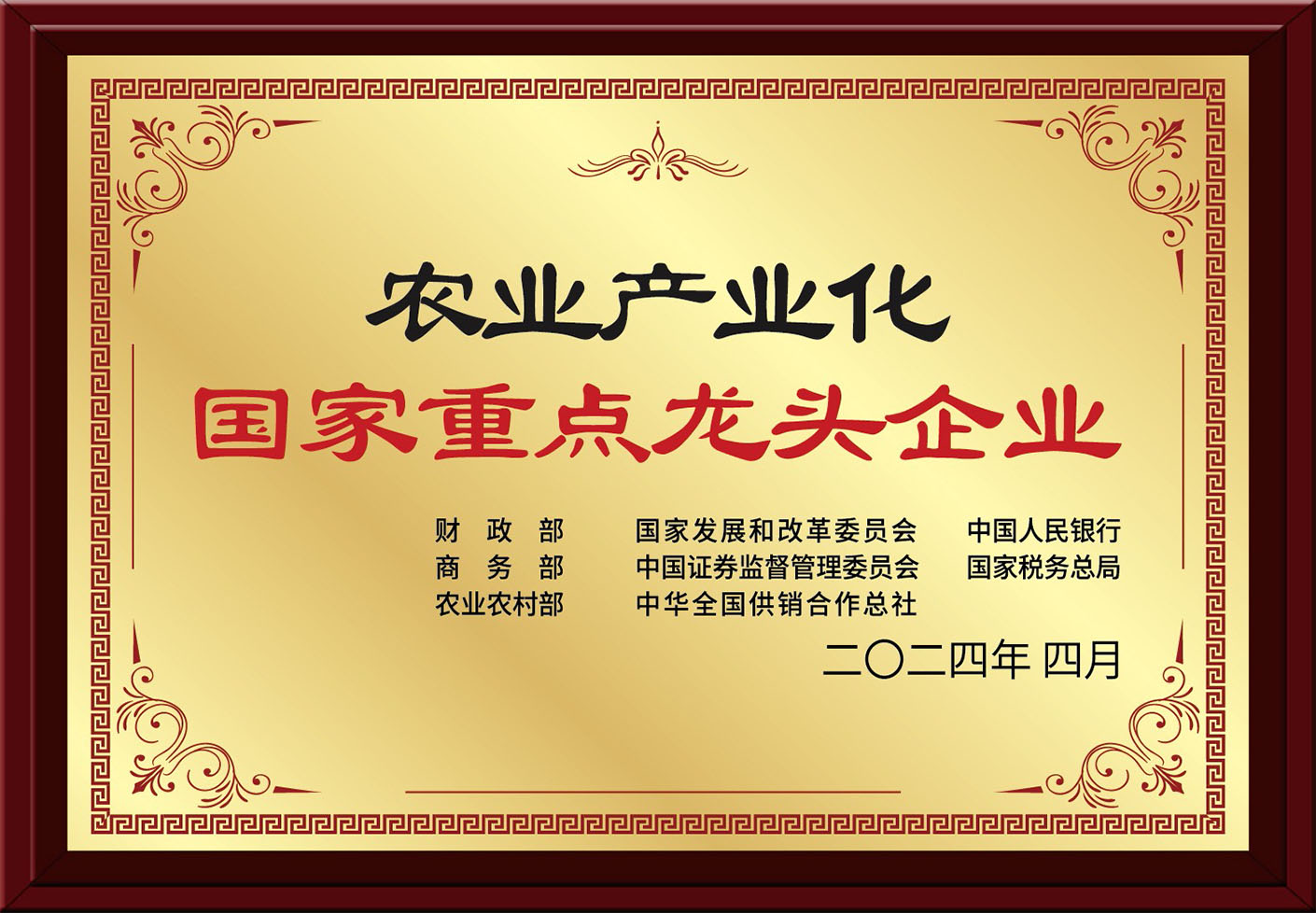 2024年：農業產業化國家重點龍頭企業