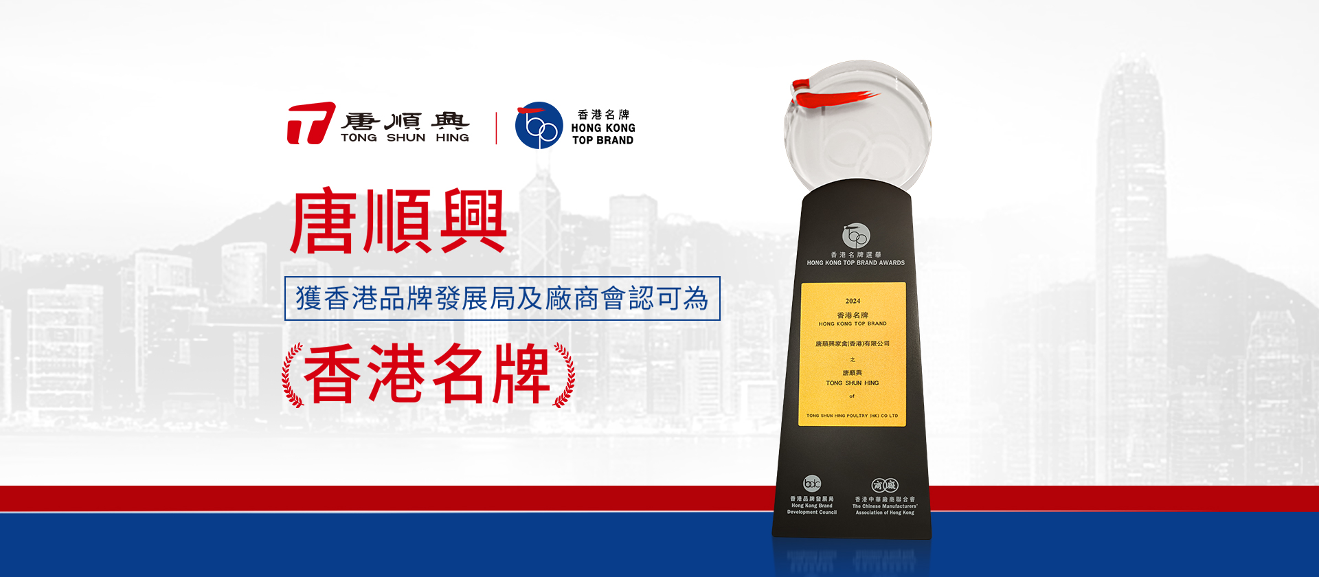 唐順興獲2024「香港名牌」品牌