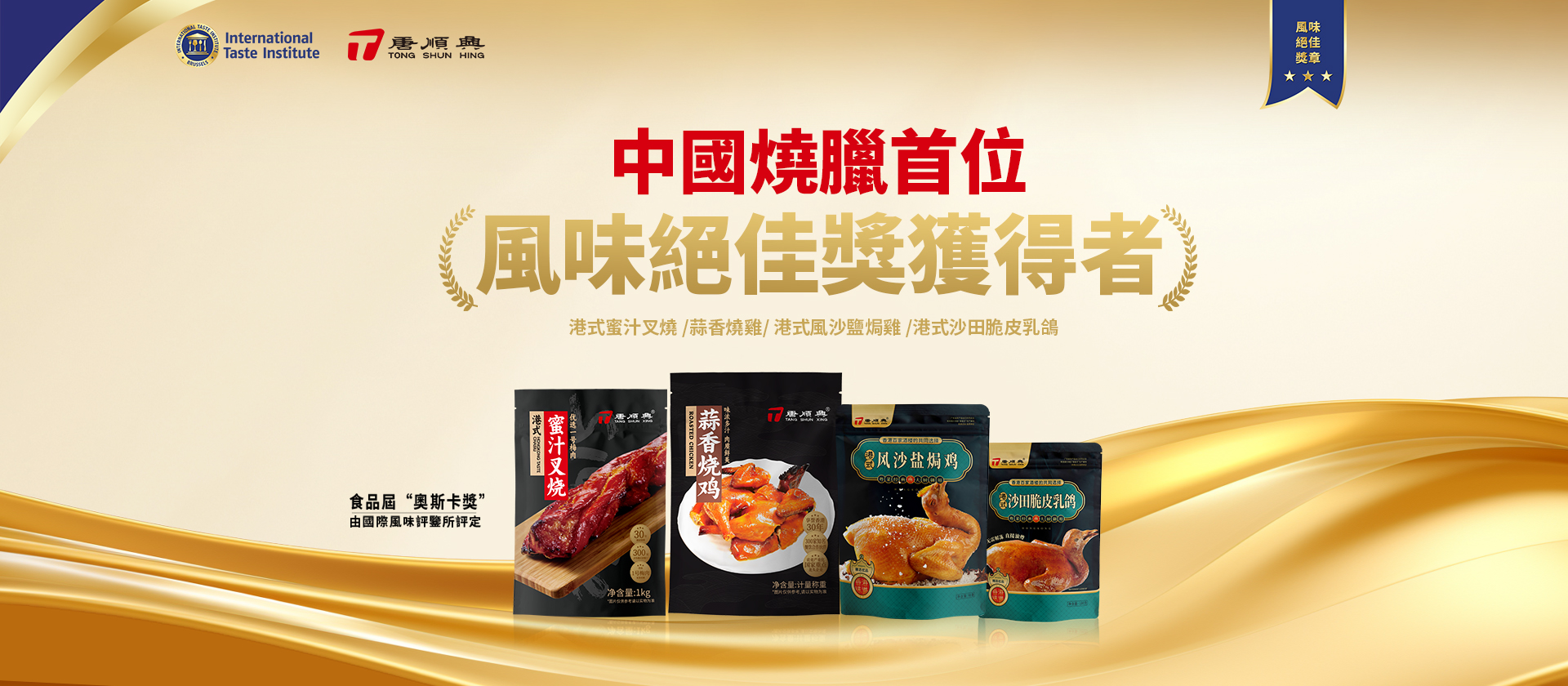 唐順興中國燒臘首位風味絕佳獎獲得者