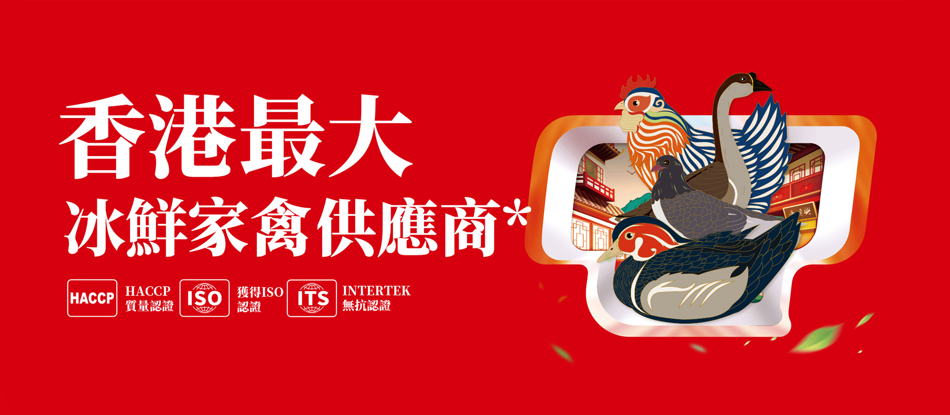 香港最大冰鮮家禽供應商唐順興